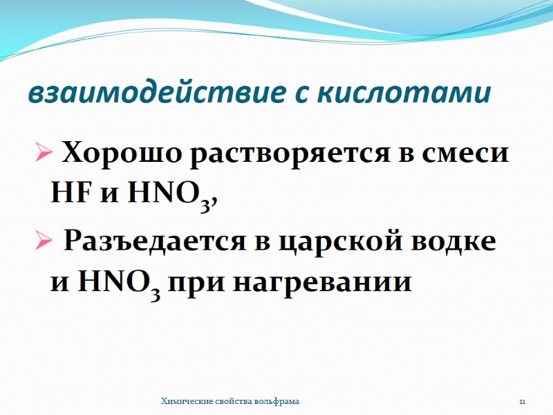 взаимодействие с кислотами Хорошо растворяется в смеси НF и HNO3, взаимодействие с кислотами Хорошо растворяется в смеси НF и HNO3,